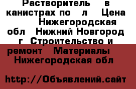   Растворитель646.в канистрах по 10л. › Цена ­ 45 - Нижегородская обл., Нижний Новгород г. Строительство и ремонт » Материалы   . Нижегородская обл.